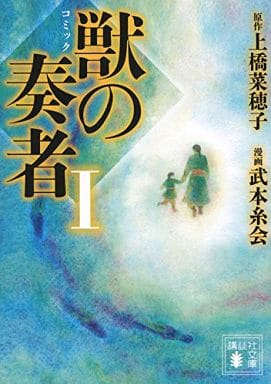コミック 獣の奏者1 (講談社文庫 う 59-6) 上橋 菜穂子; 武本 糸会