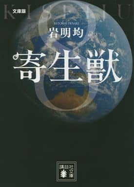 文庫版 寄生獣(8) (講談社文庫 い 133-8) 岩明 均
