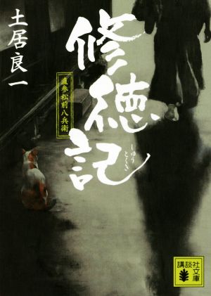 修徳記 直参松前八兵衛 (講談社文庫 と 11-4) 土居 良一