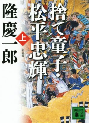 新装版 捨て童子・松平忠輝(上) (講談社文庫 り 4-12) 隆 慶一郎