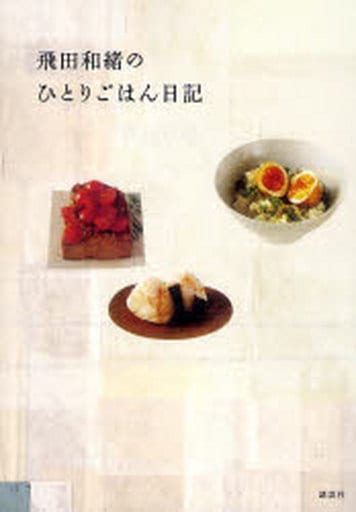 飛田和緒のひとりごはん日記 飛田 和緒