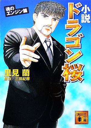 小説 ドラゴン桜 魂のエンジン篇 (講談社文庫 さ 86-5) 里見 蘭; 三田 紀房