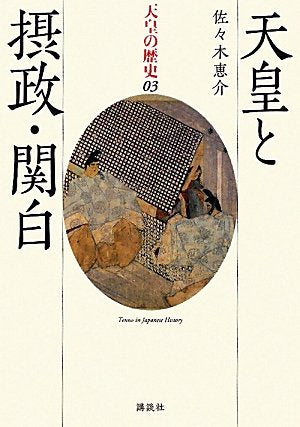 天皇の歴史 3 佐々木 恵介