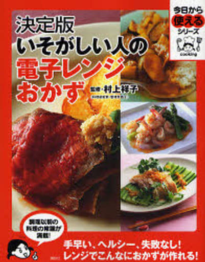 決定版 いそがしい人の電子レンジおかず (今日から使えるシリーズ(実用)) 講談社