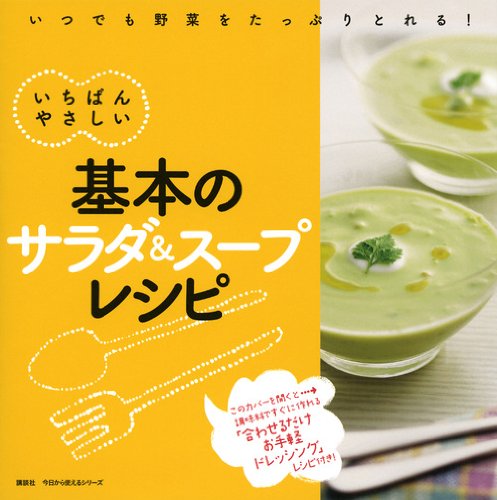 基本のサラダ&スープレシピ いちばんやさしい (今日から使えるシリーズ) 講談社