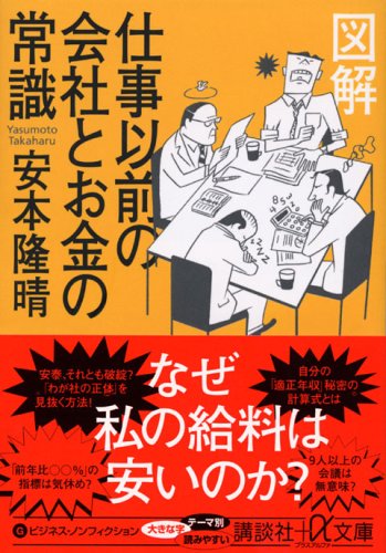 図解 仕事以前の会社とお金の常識 安本 隆晴