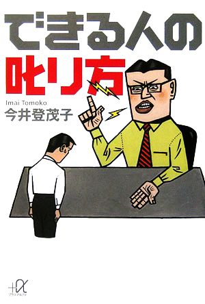 できる人の叱り方 (講談社+α文庫) 今井 登茂子