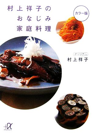 村上祥子のおなじみ家庭料理 (講談社+アルファ文庫 C 17-4) 村上 祥子