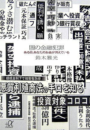 闇の金融犯罪──ある日、あなたのお金が消えている (講談社+アルファ文庫 G 152-1) 鈴木 雅光