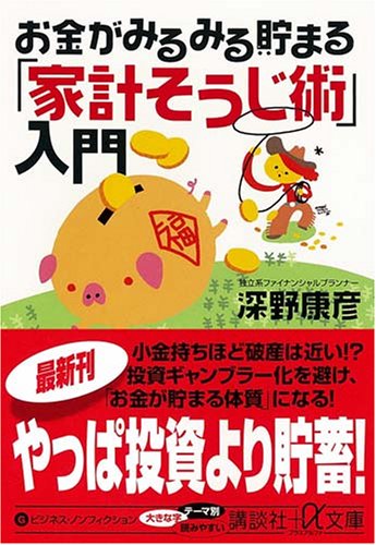 お金がみるみる貯まる「家計そうじ術」入門 深野 康彦