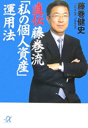 直伝 藤巻流「私の個人資産」運用法 (講談社+アルファ文庫 G 105-2) 藤巻 健史