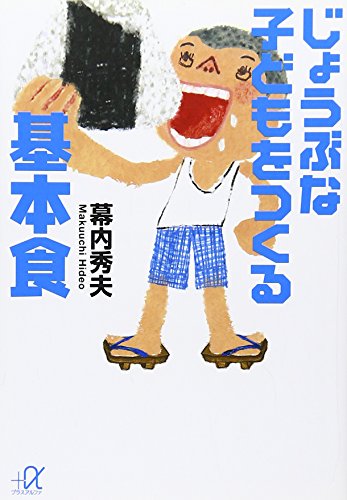 じょうぶな子どもをつくる基本食 幕内 秀夫