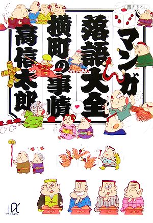 マンガ落語大全横町の事情 (講談社+アルファ文庫 D 42-6) 高 信太郎