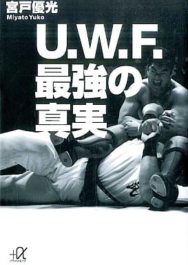 U.W.F.最強の真実 (講談社+アルファ文庫 G 164-1) 宮戸 優光