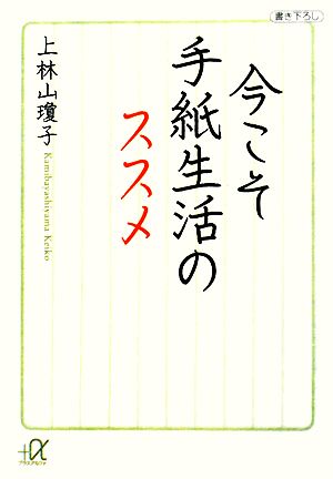 今こそ手紙生活のススメ (講談社+アルファ文庫 C 122-1) 上林山 瓊子