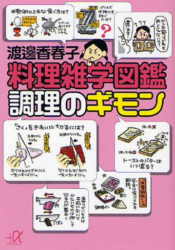 料理雑学図鑑 調理のギモン (講談社+アルファ文庫 B 66-1) 渡邊 香春子