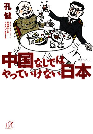 中国なしではやっていけない日本 (講談社+アルファ文庫 G 39-4) 孔 健