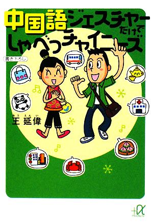 中国語 ジェスチャーだけでしゃべっチャイニーズ (講談社+アルファ文庫 B 58-2) 王 延偉