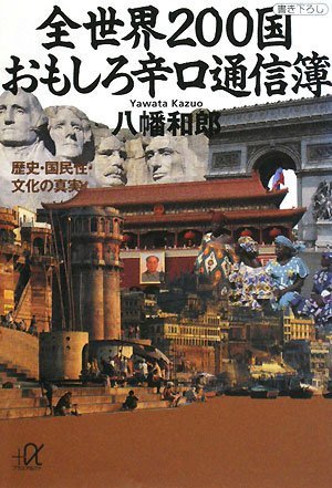 全世界200国 おもしろ辛口通信簿――歴史・国民性・文化の真実 (講談社+アルファ文庫 E 35-5) 八幡 和郎