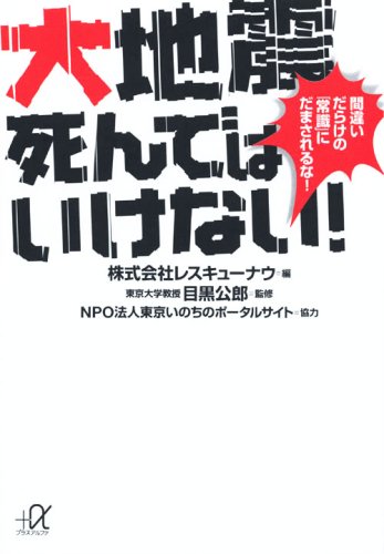 大地震死んではいけない!──間違いだらけの「常識」にだまされるな! (講談社+アルファ文庫 G 182-1) 目黒 公郎; レスキューナウ