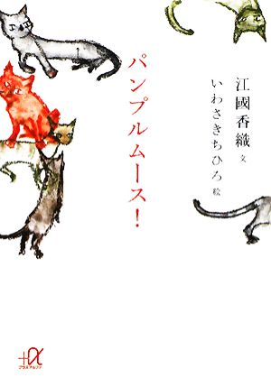 パンプルムース! (講談社+アルファ文庫 A 109-1) 江國 香織 (文); いわさき ちひろ