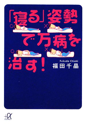 「寝る」姿勢で万病を治す! (講談社+アルファ文庫 A 110-1) 福田 千晶
