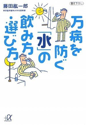 万病を防ぐ「水」の飲み方・選び方 (講談社+アルファ文庫 I 20-5) 藤田 紘一郎