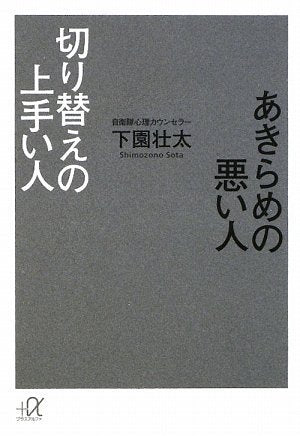 あきらめの悪い人 切り替えの上手い人 (講談社+アルファ文庫 A 111-1) 下園 壮太