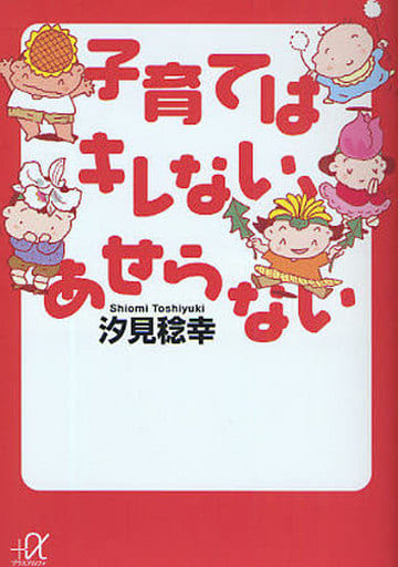 子育てはキレない、あせらない (講談社+アルファ文庫 C 129-1) 汐見 稔幸