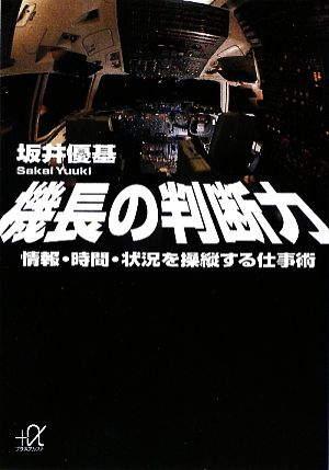 機長の判断力――情報・時間・状況を操縦する仕事術 (講談社+アルファ文庫 G 197-1) 坂井 優基