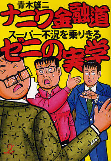 ナニワ金融道スーパー不況を乗りきるゼニの実学 (講談社+アルファ文庫 G 64-3) 青木 雄二