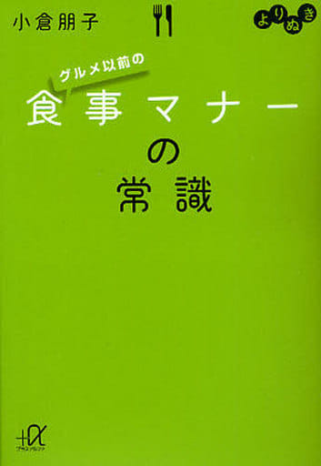 よりぬき グルメ以前の食事マナーの常識 (講談社+アルファ文庫 C 138-1) 小倉 朋子