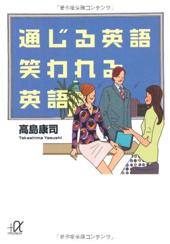 通じる英語笑われる英語 (講談社+アルファ文庫 B 72-1) 高島 康司