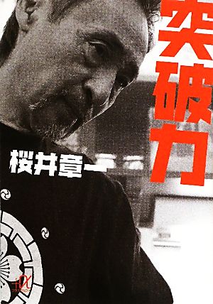 突破力 (講談社+アルファ文庫 G 146-2) 桜井 章一