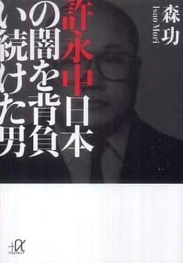 許永中 日本の闇を背負い続けた男 (講談社+アルファ文庫 G 213-2) 森 功