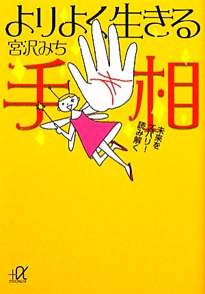 よりよく生きる手相: 未来をズバリ!読み解く (講談社+アルファ文庫 C 145-2) 宮沢 みち