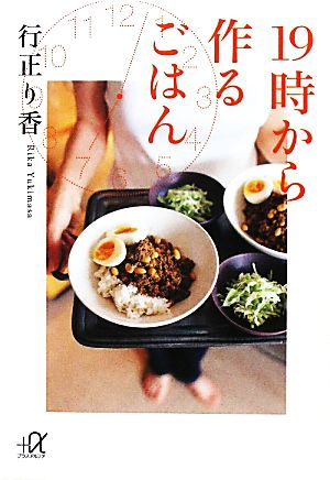 19時から作るごはん (講談社+アルファ文庫 C 155-1) 行正 り香