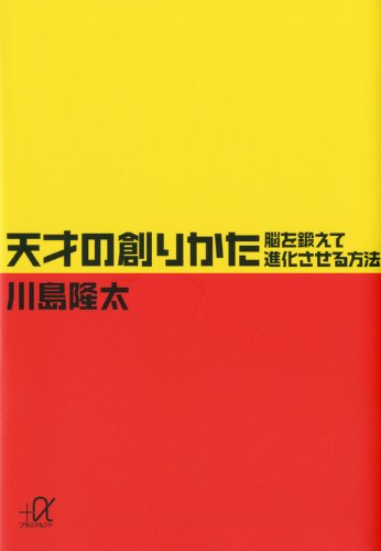 天才の創りかた 脳を鍛えて進化させる方法 (講談社+アルファ文庫 C 87-2) 川島 隆太