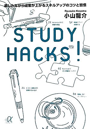 STUDY HACKS! 楽しみながら成果が上がるスキルアップのコツと習慣 (講談社+アルファ文庫 G 0-3) 小山 龍介