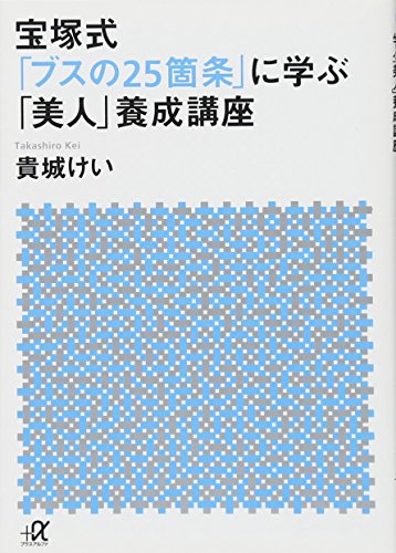 宝塚式「ブスの25箇条」に学ぶ「美人」養成講座 (講談社+アルファ文庫 A 140-1) 貴城 けい