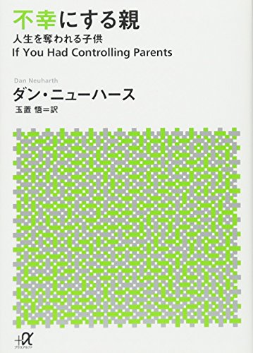不幸にする親 人生を奪われる子供 (講談社+アルファ文庫 F 35-2) ダン・ニューハース; 玉置 悟