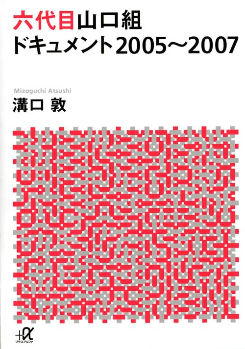 六代目山口組ドキュメント 2005~2007 (講談社+アルファ文庫 G 33-16) 溝口 敦