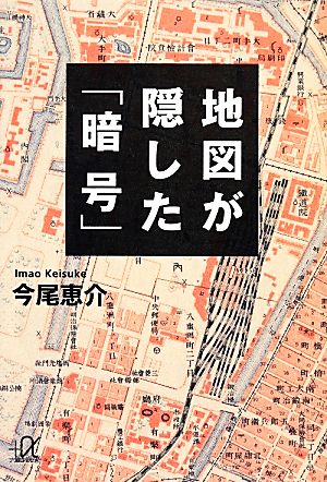 地図が隠した「暗号」 (講談社+アルファ文庫 G 218-2) 今尾 恵介