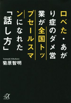 口べた・あがり症のダメ営業が全国トップセールスマンになれた「話し方」 (講談社+アルファ文庫 G 249-1) 菊原 智明