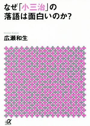 なぜ「小三治」の落語は面白いのか (講談社+アルファ文庫 D 82-1) 広瀬 和生