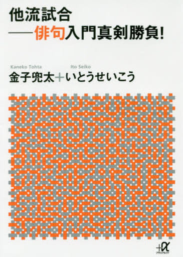 他流試合――俳句入門真剣勝負! (講談社+アルファ文庫 B 35-2) 金子 兜太; いとう せいこう