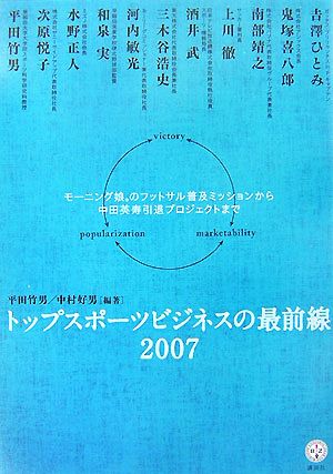 トップスポーツビジネスの最前線2007――モーニング娘。のフットサル普及ミッションから中田英寿引退プロジェクトまで (講談社BIZ) 平田 竹男; 中村 好男