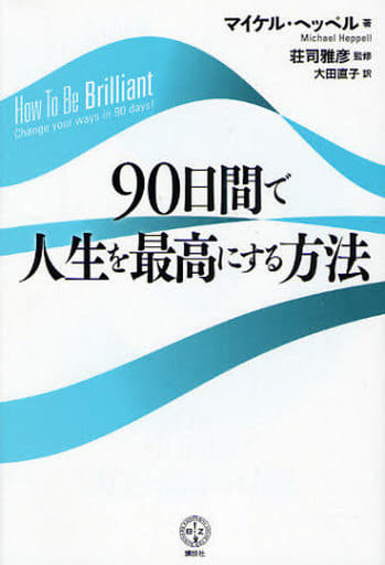 90日間で人生を最高にする方法 (講談社BIZ) ヘッペル M. 荘司 雅彦; 大田 直子