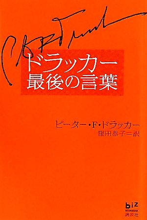 ドラッカー最後の言葉 (講談社BIZ) ピーター.F・ドラッカー; 窪田 恭子