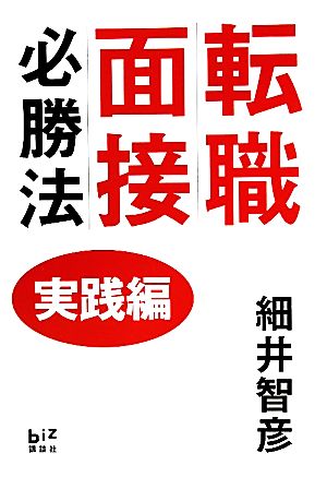 転職面接必勝法 実践編 (講談社BIZ) 細井 智彦